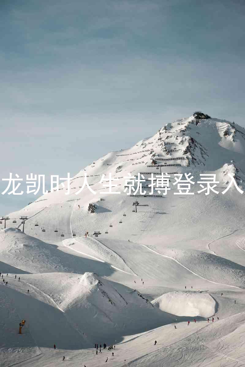 尊龙凯时人生就搏登录入口