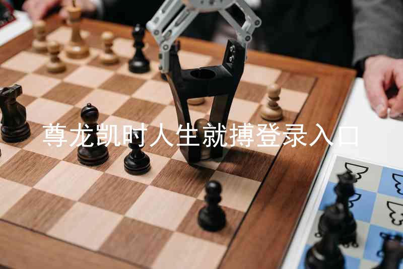尊龙凯时人生就搏登录入口