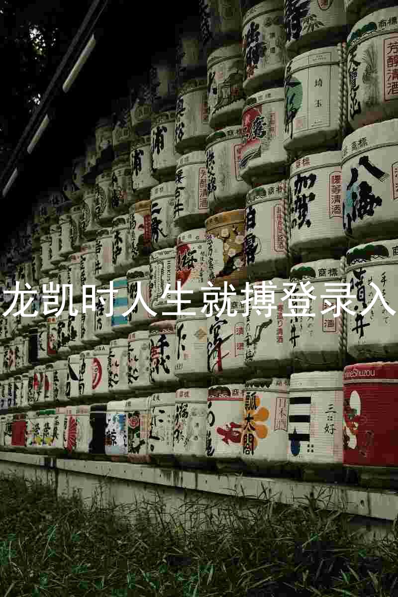 尊龙凯时人生就搏登录入口