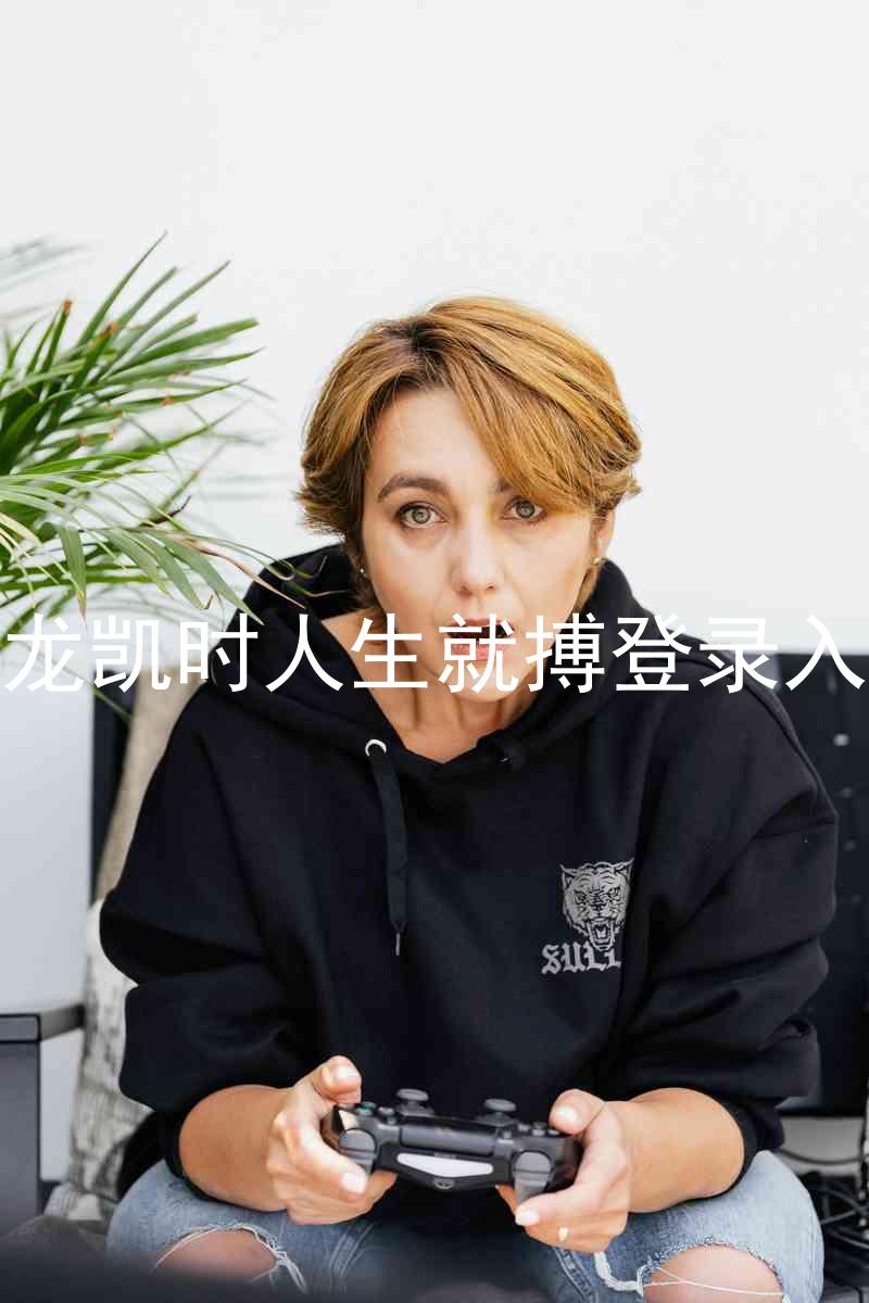 尊龙凯时人生就搏登录入口