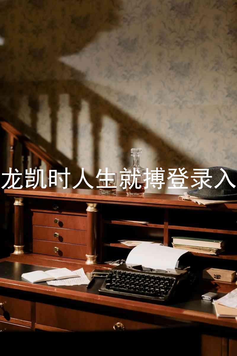 尊龙凯时人生就搏登录入口