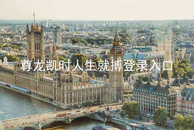 尊龙凯时人生就搏登录入口
