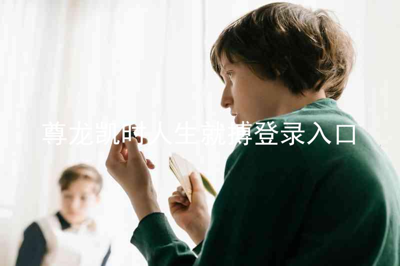 尊龙凯时人生就搏登录入口