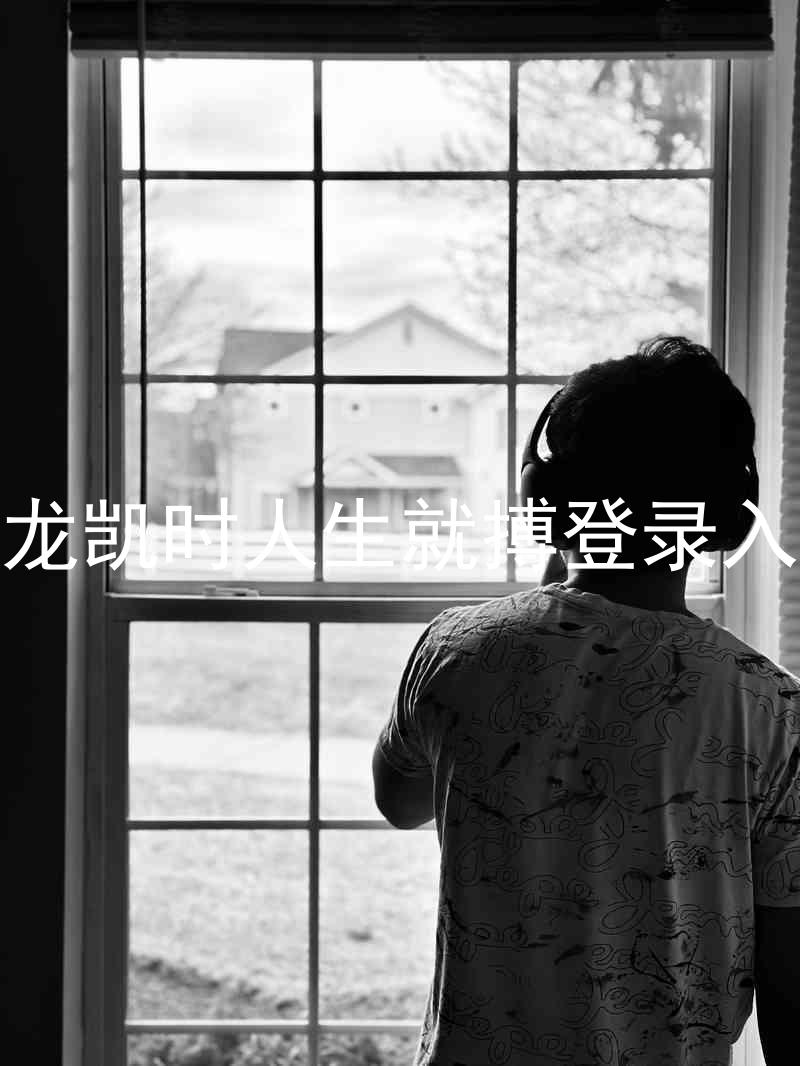 尊龙凯时人生就搏登录入口