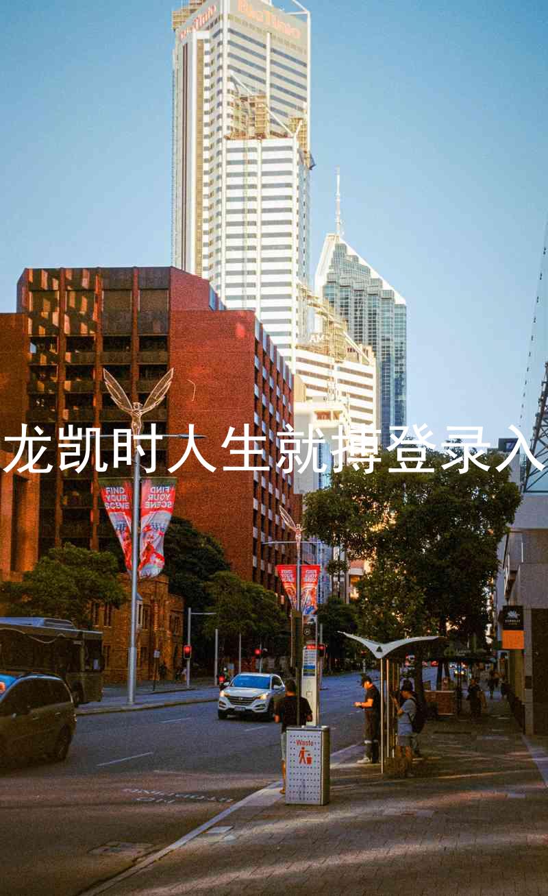 尊龙凯时人生就搏登录入口