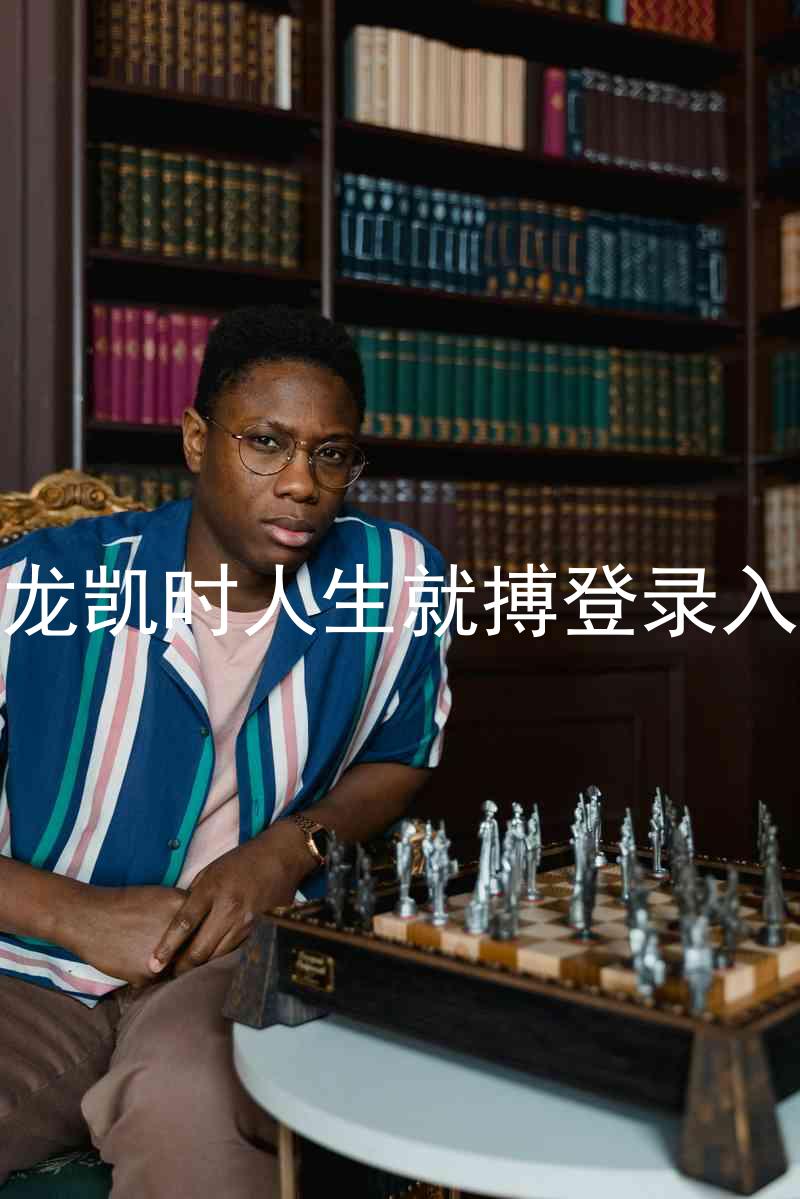 尊龙凯时人生就搏登录入口