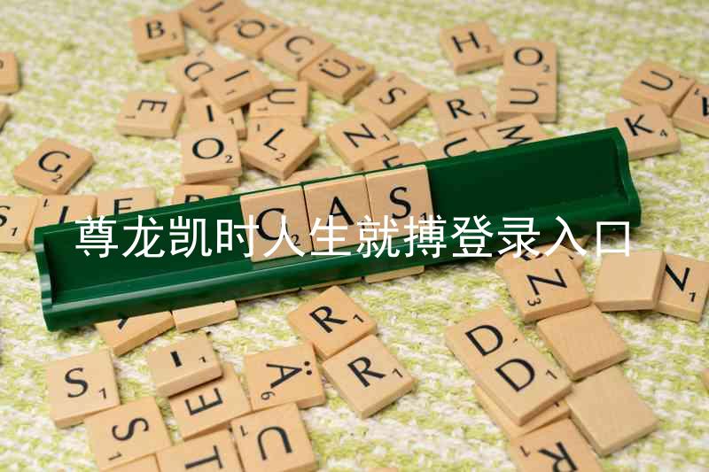 尊龙凯时人生就搏登录入口
